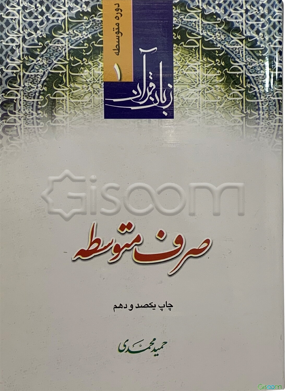 زبان قرآن دوره متوسطه 1: صرف متوسطه