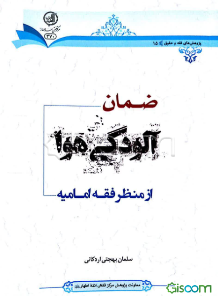 ضمان آلودگی هوا از منظر فقه امامیه