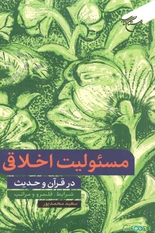 مسئولیت اخلاقی در قرآن و حدیث: شرایط، قلمرو و مراتب