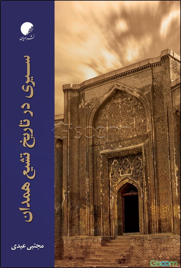 سیری در تاریخ تشیع همدان: از آغاز تا قرن دهم