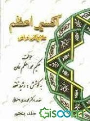 اکسیر اعظم: علاج کلی امراض، اورام و بثور، امراض جلد، امراض متفرقه، جراحات و شکسته‌بندی، سموم (جلد 5)
