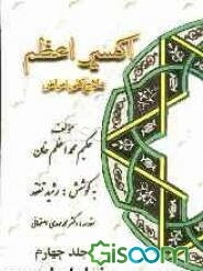 اکسیر اعظم: علاج کلی امراض، امراض اندام تناسل مردان، امراض رحم، امراض کمر و مفاصل، تب‌ها (جلد 4)