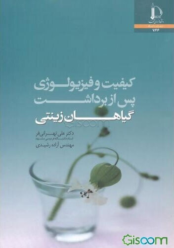 کیفیت و فیزیولوژی پس از برداشت گیاهان زینتی