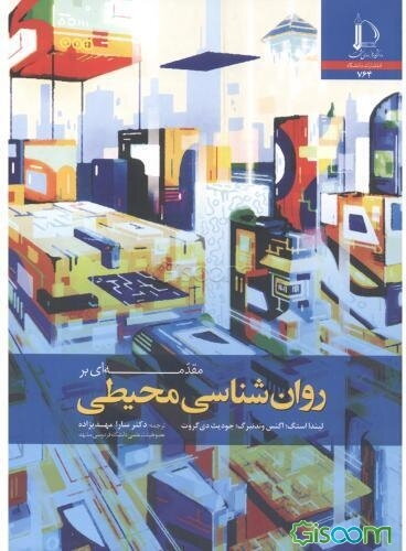 مقدمه‌ای بر روان‌شناسی محیطی