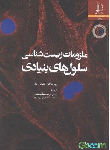 ملزومات زیست‌شناسی سلول‌های بنیادی