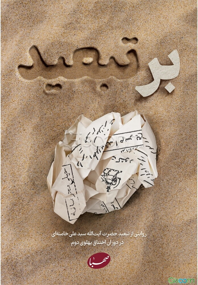 بر تبعید: روایتی از تبعید آیت‌الله سیدعلی خامنه‌ای به شهرهای ایرانشهر و جیرفت در دوران اختناق پهلوی دوم