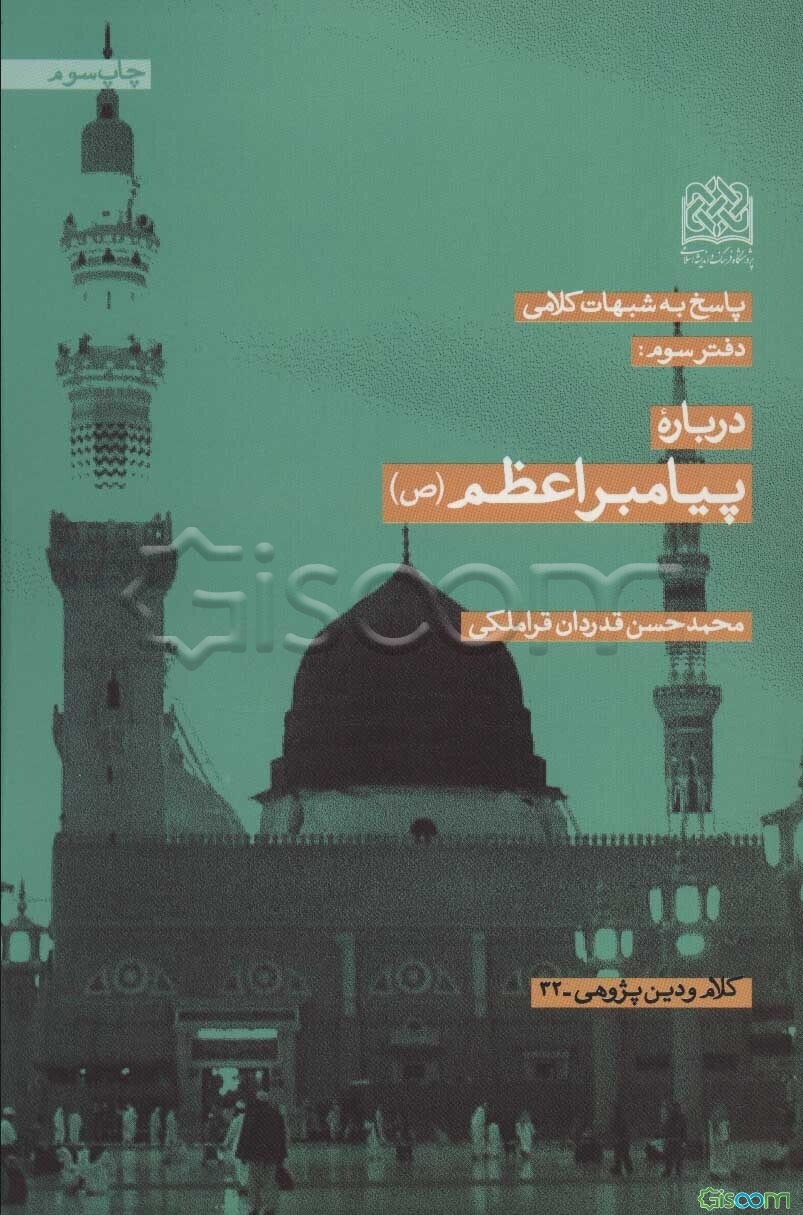 پاسخ به شبهات کلامی: درباره پیامبر اعظم (ص) (جلد 3)