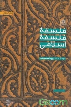 فلسفه فلسفه اسلامی