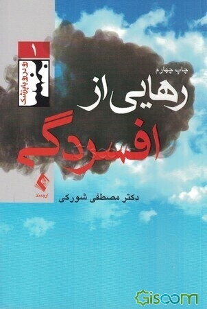 رهایی از افسردگی