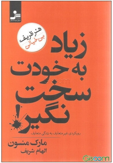 زیاد به خودت سخت نگیر (هنر ظریف بی‌خیالی)