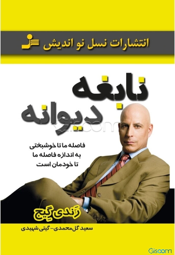 نابغه دیوانه