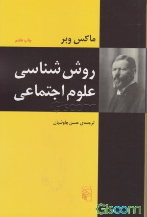 روش‌شناسی علوم اجتماعی