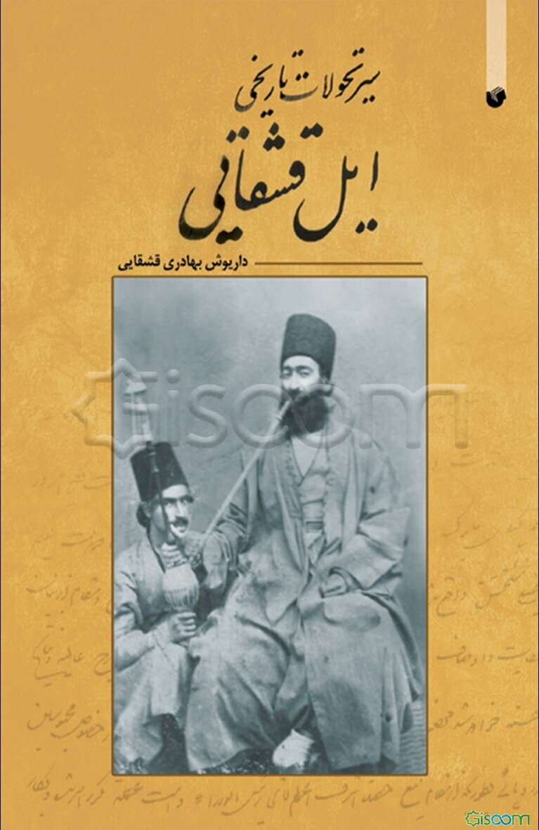 سیر تحولات تاریخی ایل قشقایی از صفویه تا سقوط قاجاریه
