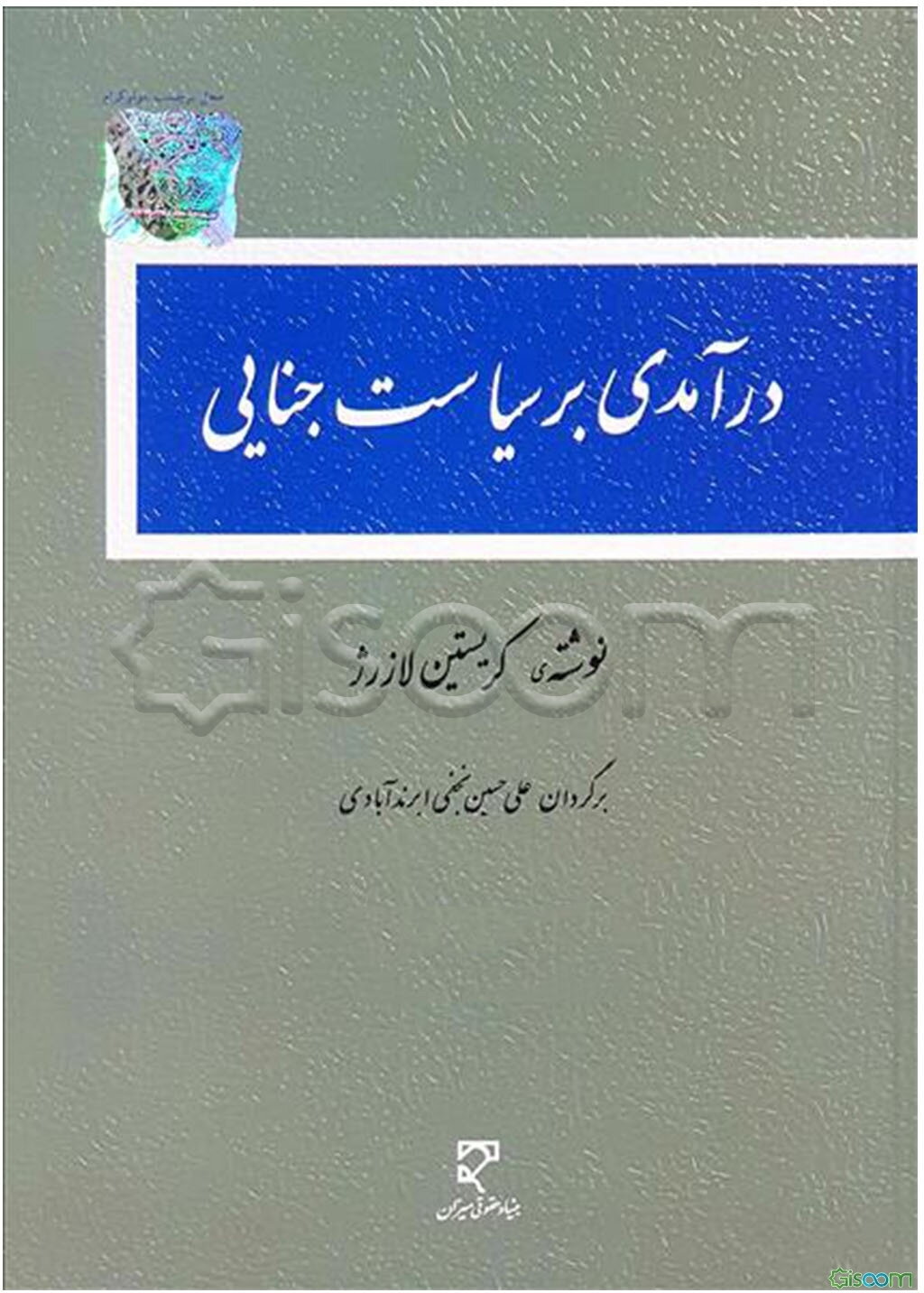 درآمدی به سیاست جنایی