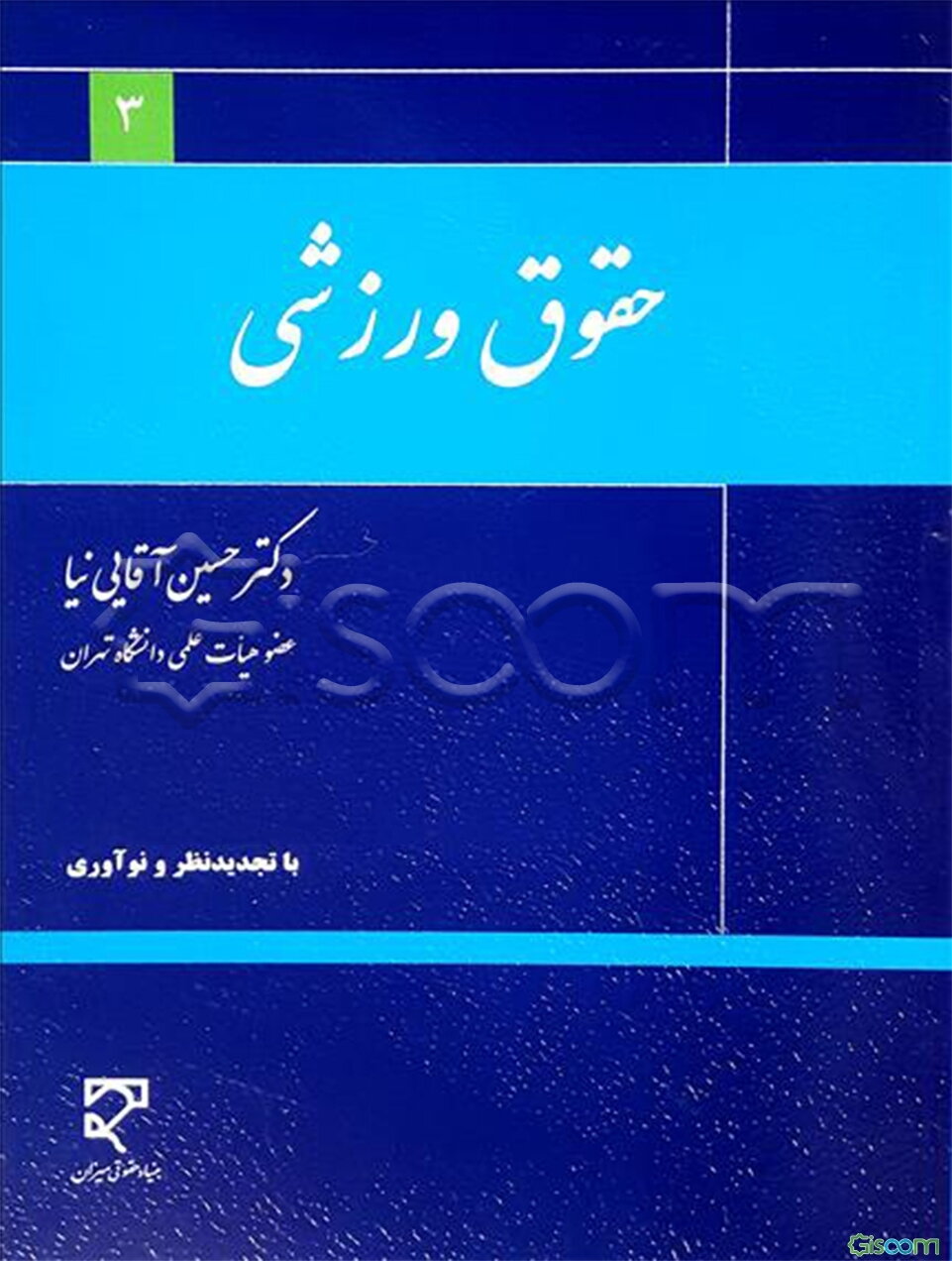حقوق ورزشی