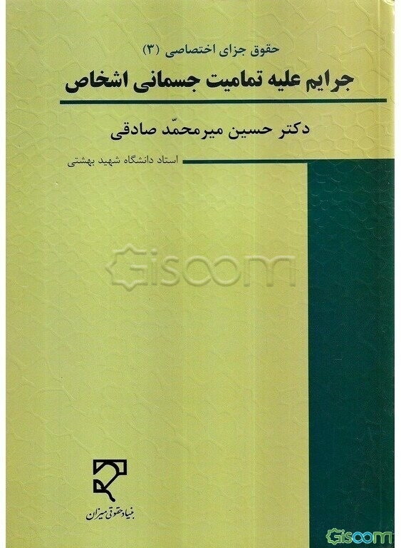 حقوق جزای اختصاصی (3): جرایم علیه تمامیت جسمانی اشخاص (با نگرش تطبیقی) (با تجدیدنظر کلی)