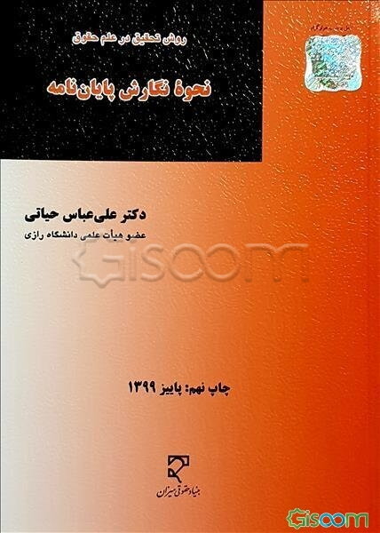 نحوه نگارش پایان‌نامه