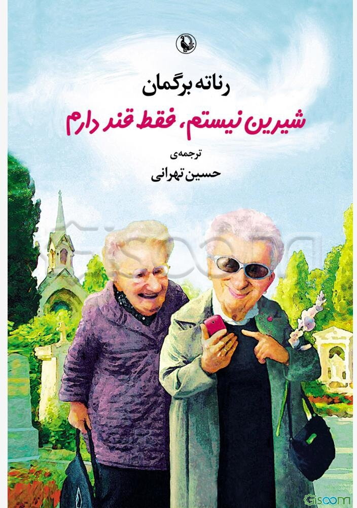 شیرین نیستم، فقط قند دارم