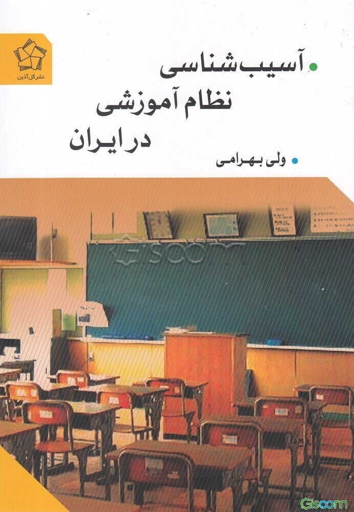 آسیب‌شناسی نظام آموزشی در ایران