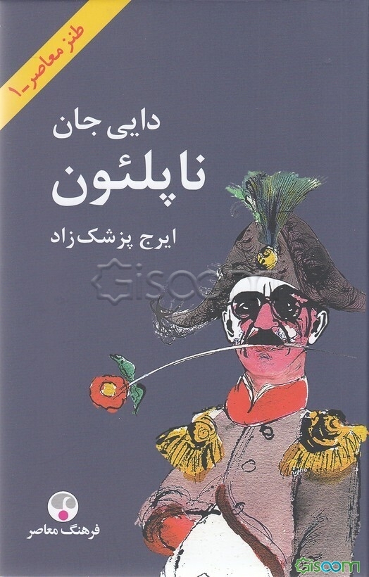 دایی‌جان ناپلئون