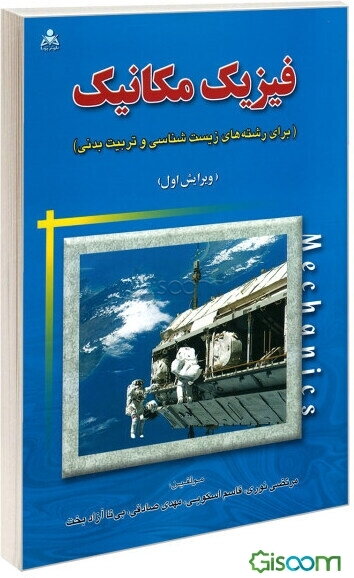 فیزیک مکانیک (برای رشته‌های زیست‌شناسی و تربیت بدنی‌)