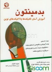 بدمینتون: آموزش آسان تکنیک‌ها و تاکتیک‌های نوین