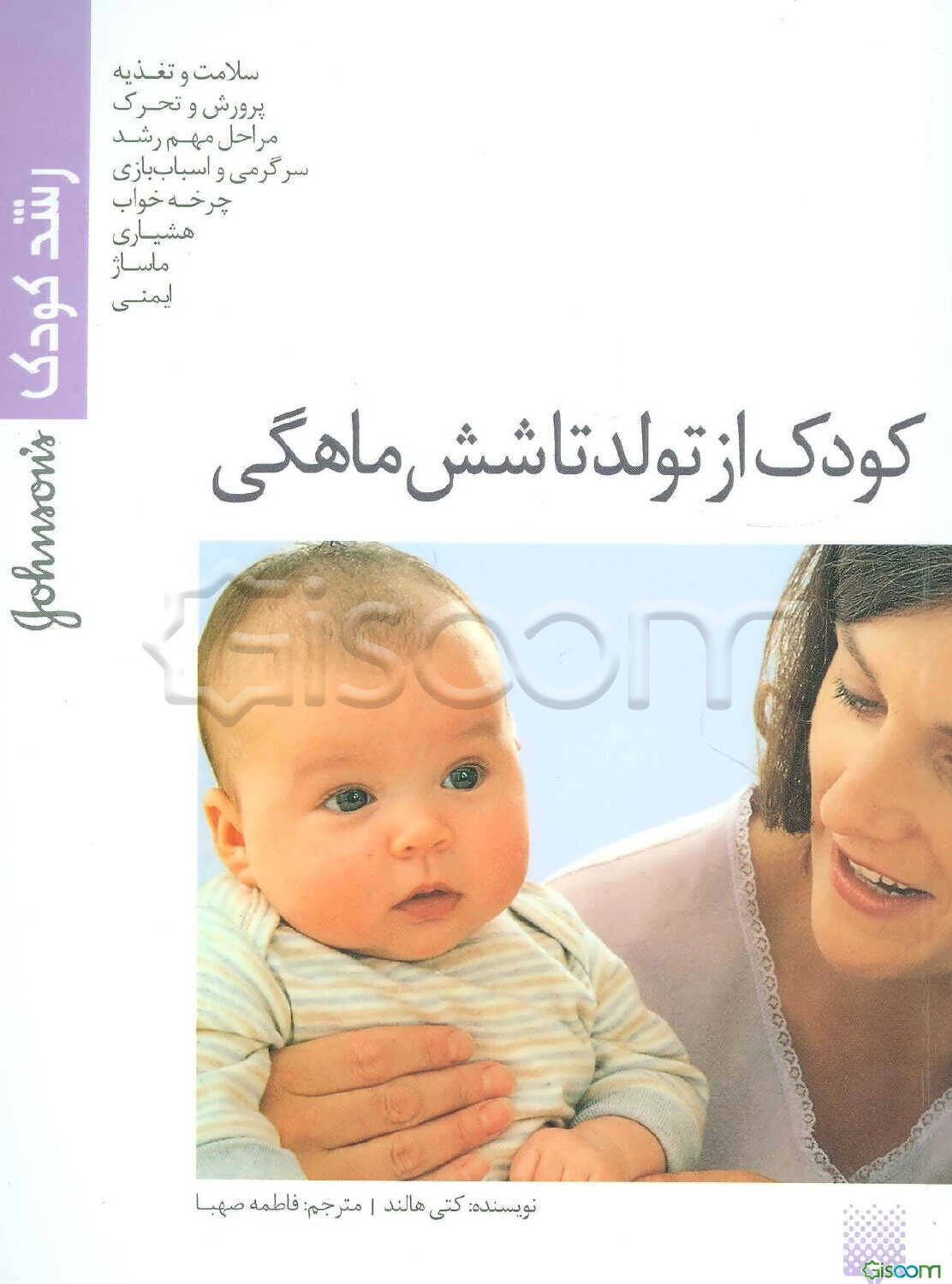 کودک از تولد تا شش ماهگی