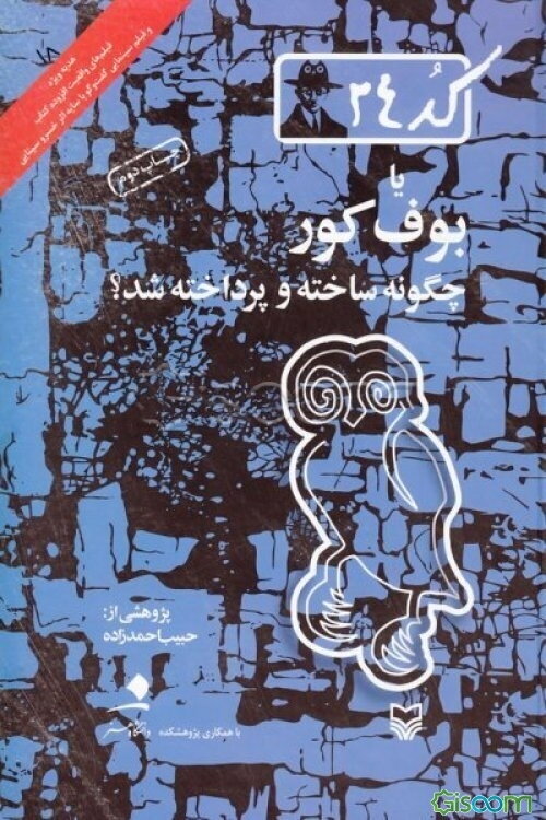 کد 24 یا بوف کور چگونه ساخته و پرداخته شد؟