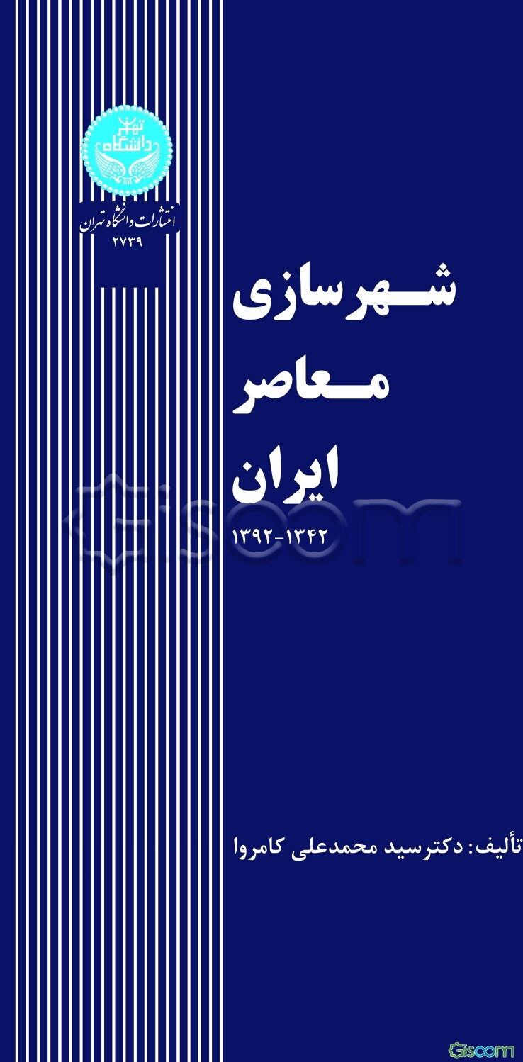 شهرسازی معاصر ایران 1342 - 1392