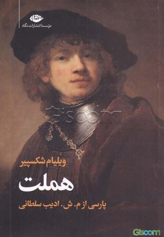 سوگنمایش هملت شاهپور دانمارک