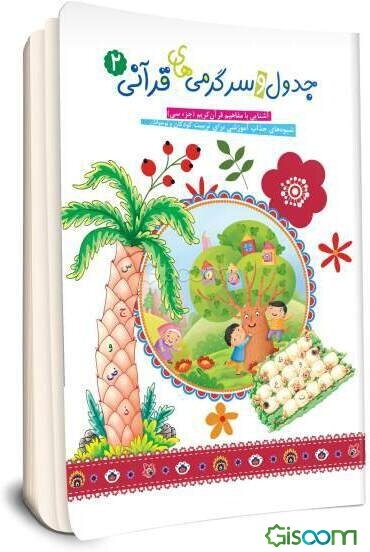 جدول و سرگرمی‌های قرآنی (جلد 2)