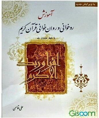 آموزش روخوانی و روان‌خوانی قرآن کریم