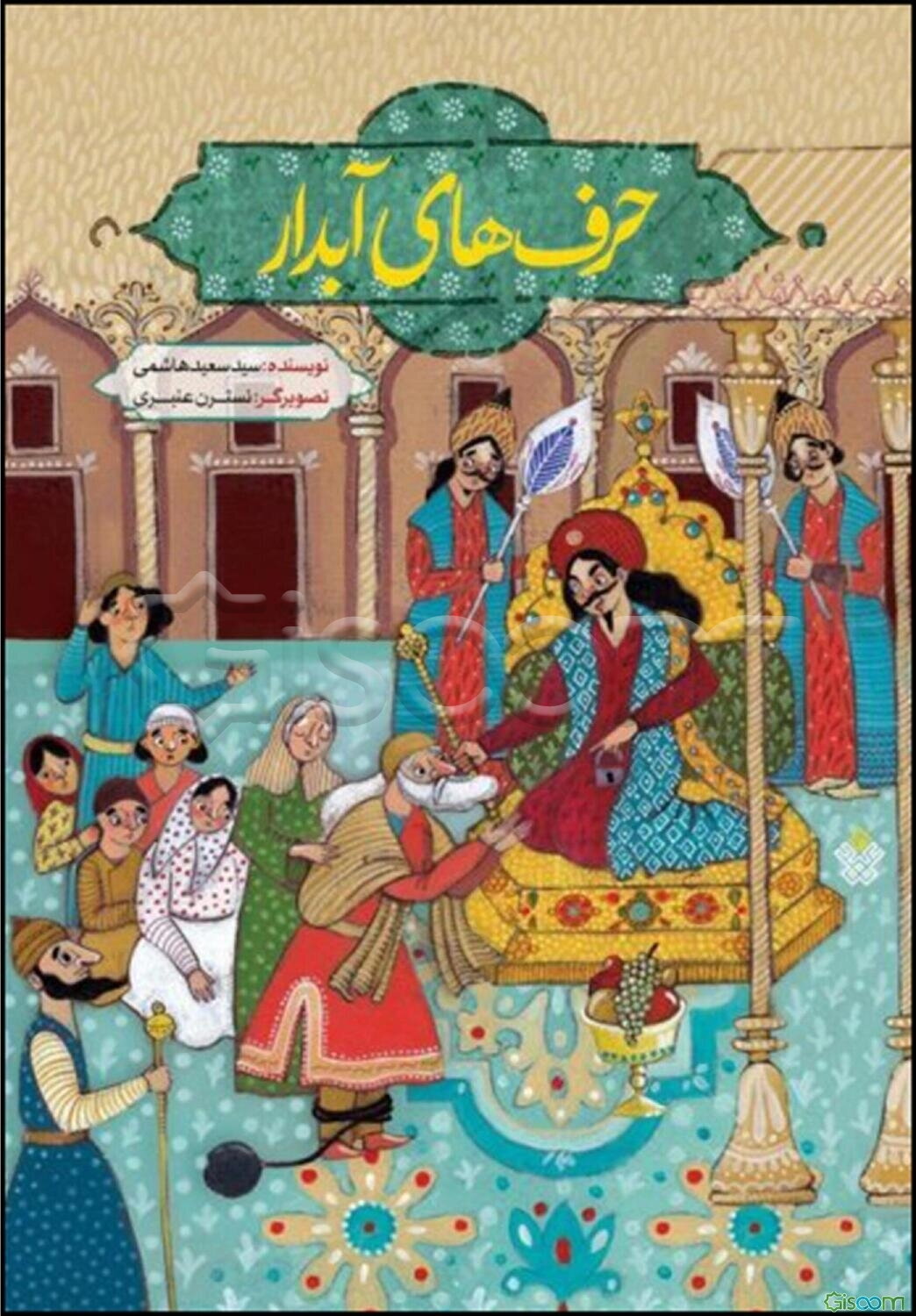 حرف‌های آبدار: مجموعه قصه‌های طنز برگرفته از کتاب لطائف‌ الطوائف