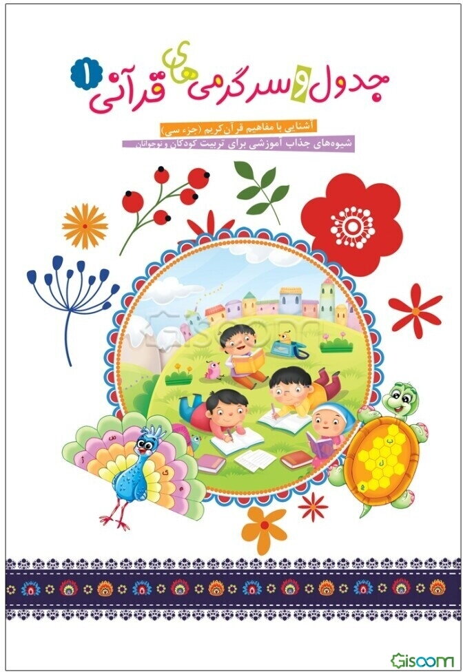 جدول و سرگرمی‌های قرآنی (جلد 1)
