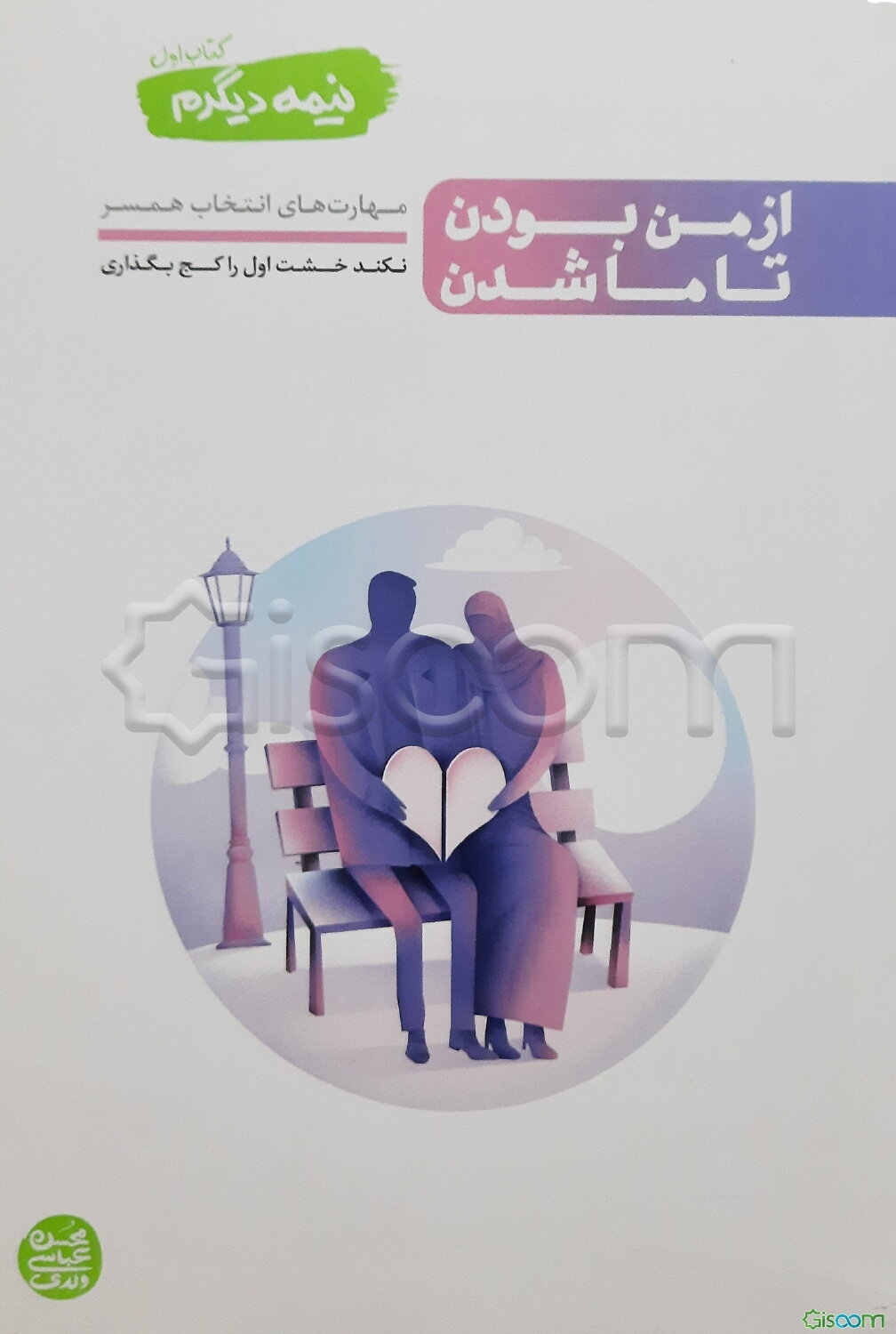 از من بودن تا ما شدن: مهارت‌های انتخاب همسر: نکند خشت اول را کج بگذاری