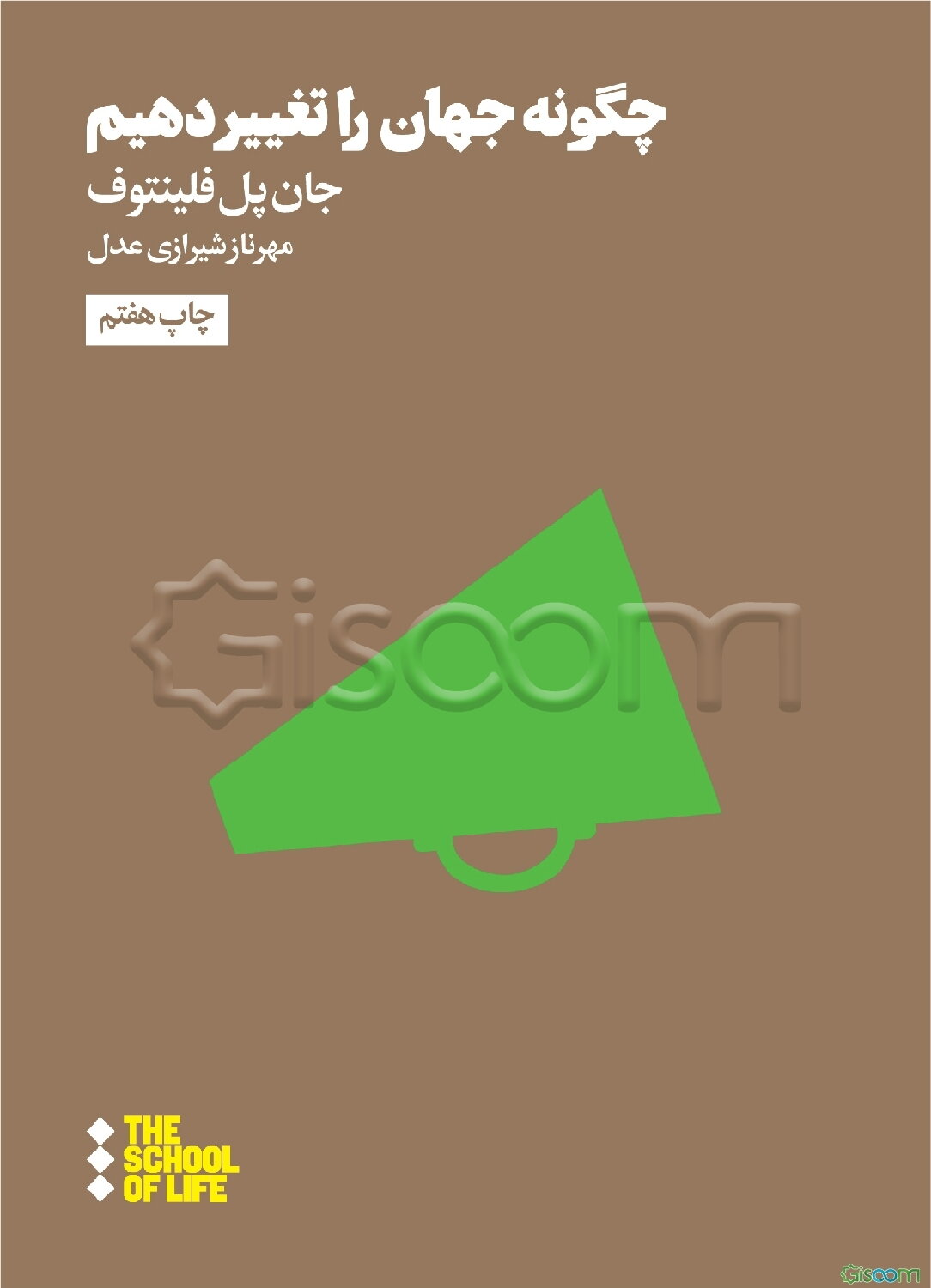 چگونه جهان را تغییر دهیم