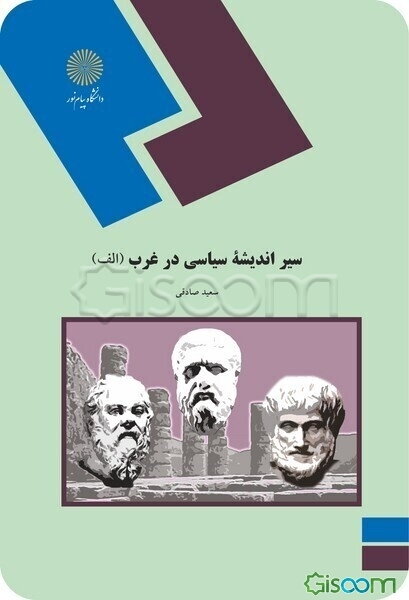 سیر اندیشه سیاسی در غرب (الف)
