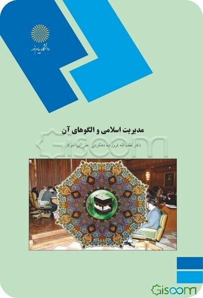 مدیریت اسلامی و الگوهای آن (رشته مدیریت بازرگانی)