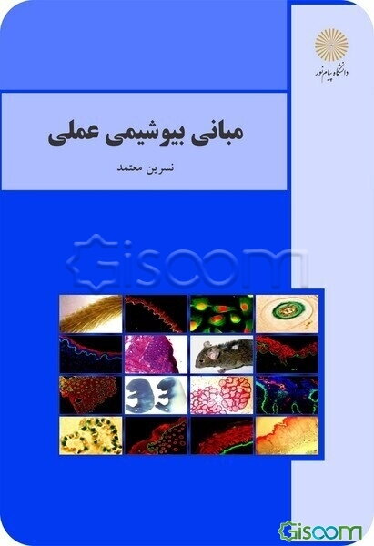 مبانی بیوشیمی عملی: راهنمای عملیات آزمایشگاهی درس مبانی بیوشیمی