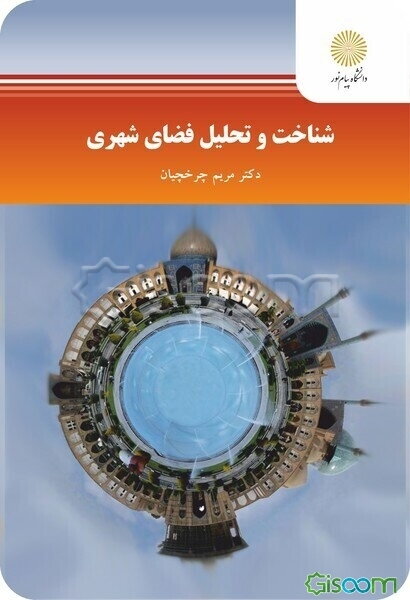 شناخت و تحلیل فضای شهری (رشته مهندسی معماری و شهرسازی)