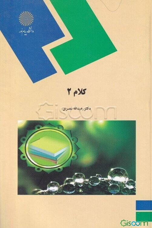 کلام 2 (رشته الهیات و معارف اسلامی)