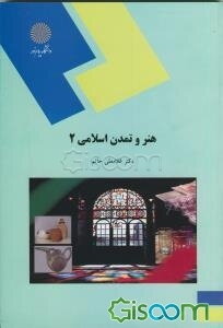 هنر و تمدن اسلامی 2 (رشته صنایع دستی)