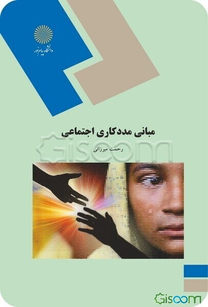 مبانی مددکاری اجتماعی (رشته علوم اجتماعی)