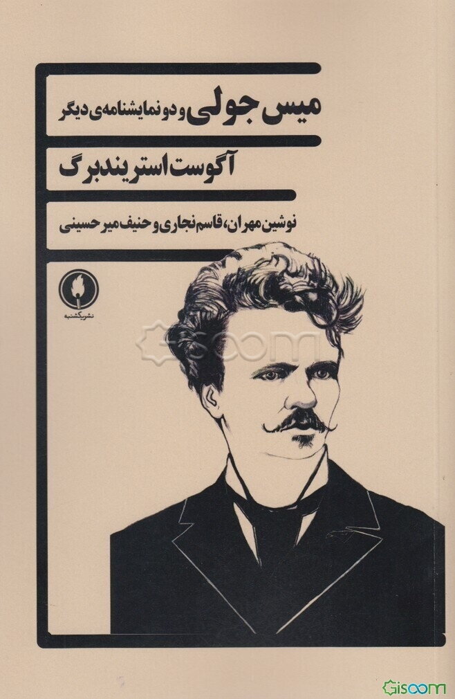 میس ژولی و دو نمایشنامه‌ی دیگر