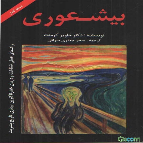 بی‌شعوری: راهنمای عملی شناخت و درمان خطرناکترین بیماری تاریخ بشریت