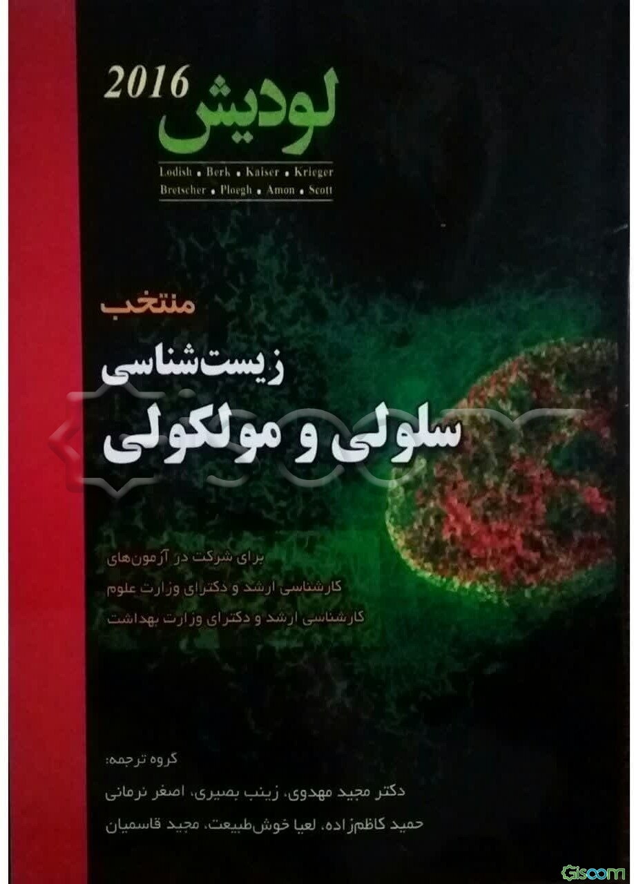 لودیش 2016: منتخب زیست‌شناسی سلولی و مولکولی برای شرکت در آزمون‌های وزارت علوم و وزارت بهداشت