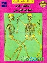 استخوان‌ها و ماهیچه‌های من