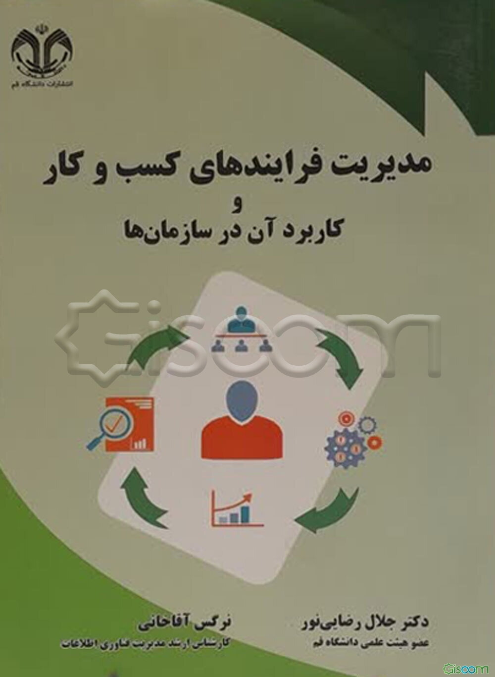 مدیریت فرایندهای کسب و کار و کاربرد آن در سازمان‌ها = Business process management and its application in organizations