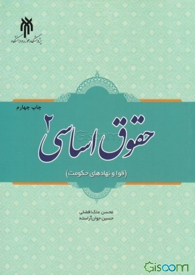 حقوق اساسی 2 (قوا ونهادهای حکومت)