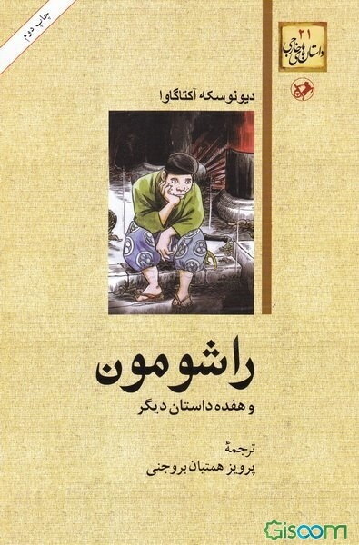 کاهن معبد جینجا، داستان سفر ژاپن